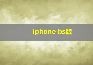 iphone bs版